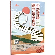 台語歌謠鋼琴演奏曲集