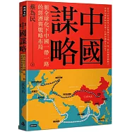 中國謀略：新全球化下中國一帶一路的經濟與戰略布局