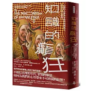 知識的癲狂：人類的心智為什麼受知識吸引，同時又被它制約?