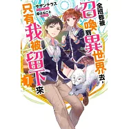 全班都被召喚到異世界去，只有我被留下來(01)