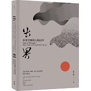 出界 水墨空間的人間詩學：意識、物質、身體、文化、政治想像的時空旅誌
