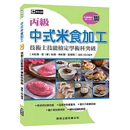 中式米食加工(米粒類、漿(粿)粉類、熟粉類、膨發類)丙級技術士技能檢定學術科突破