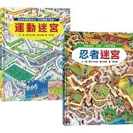知識大迷宮：運動迷宮+忍者迷宮