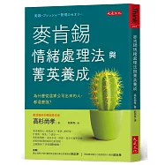 麥肯錫情緒處理法與菁英養成：為什麼從這家公司出來的人，都這麼強?