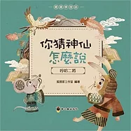 你猜神仙怎麼說：哼哈二將