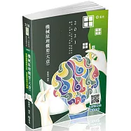 機械原理概要(大意)(普考、四五等特考、鐵路特考、國民營考試  考試適用)