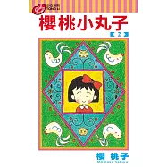 櫻桃小丸子 2
