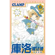 庫洛魔法使 透明牌篇 8