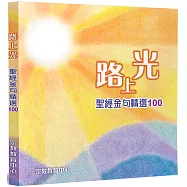 路上光：聖經金句精選100