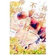 神明與不會飛的神使