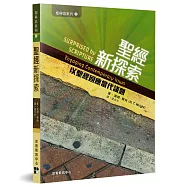 聖經新探索：以聖經回應當代議題