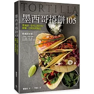 墨西哥捲餅105(二版)：是捲餅，也可以是沙拉、披薩、三明治和點心