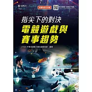 指尖下的對決：電競遊戲與賽事趨勢