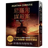 尼羅河謀殺案(電影珍藏版)