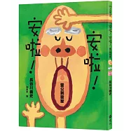 安啦!安啦! 雷公到我家