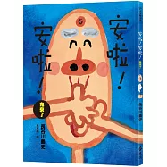 安啦!安啦! 鬼來了