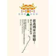 前進國家音樂廳!：臺九線音樂故事