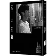 沒有別人，怎麼做自己?(博客來獨家沉思+告白書衣版)：在改變之前，我們都是表演者