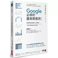 Google必修的圖表簡報術(修訂版)：Google總監首度公開絕活，教你做對圖表、說對話，所有人都聽你的!