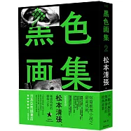 黑色畫集2：繩、天城山奇案、證言、寒流(新版)