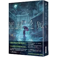 黑面之狐(作者親簽版)