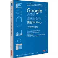 Google必修的圖表簡報術(練習本)：Google總監親授10堂課×100道練習題=圖表做熟、重點畫對、精鍊故事，進階簡報強者!