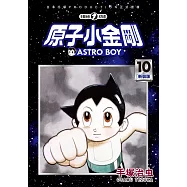 原子小金剛 新裝版 10