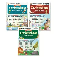 ABC英語故事袋系列套書【安徒生童話篇+伊索寓言篇+格林童話篇】