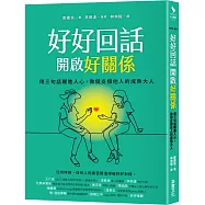 好好回話，開啟好關係：用三句話暖進人心，做個支撐他人的成熟大人