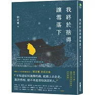 我終於捨得讓雪落下【限量珍藏版：作者親簽╳贈品「時光手紀」】