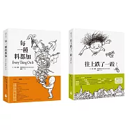 進入繪本大師的童詩世界套書(往上跌了一跤+ 每一種料都加)