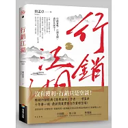 行銷江湖