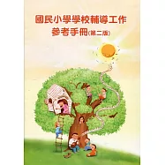 國民小學學校輔導工作參考手冊(第二版)