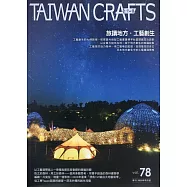 臺灣工藝季刊78期(2020.09月號)：旅讀地方‧工藝創生