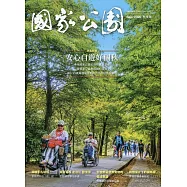 國家公園季刊2020第3季(2020/09)：秋季號 安心自遊好個秋