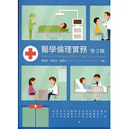 醫學倫理實務第3輯