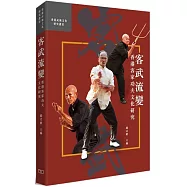 客武流變：香港客家功夫與文化研究