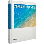 新儒家眼中的胡適