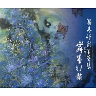 舞墨‧行旅：易亭伃水墨創作展/藝術薪火相傳&mdash;第10屆臺中市美術家接力展