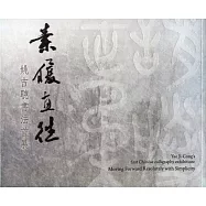 素履直往：姚吉聰書法首展/藝術薪火相傳&mdash;第10屆臺中市美術家接力展
