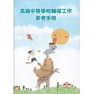 高級中等學校輔導工作參考手冊