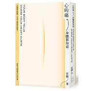 心的痛，身體都知道