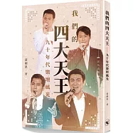 我們的四大天王：九十年代樂壇風光