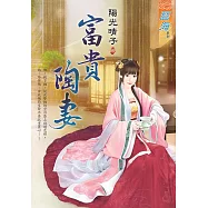 富貴陶妻《全》