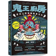 鬼王廚房：舌尖上的地獄飲食文化