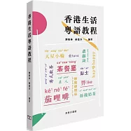 香港生活粵語教程
