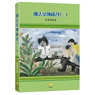 刑法案例研習(二)(3版)