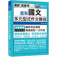 2021最新國文多元型式作文勝經：廣收各類範文，評析寫作要領〔高普考、地方特考、各類特考〕(初版)