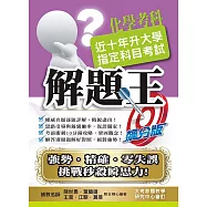110升大學指定科目考試解題王：化學考科