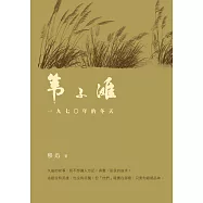 葦子灘，一九七○年的冬天